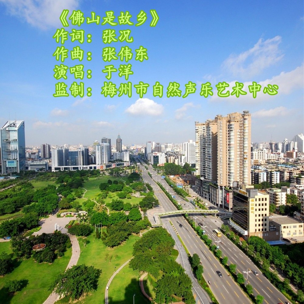 佛山是故乡 (完整版)
