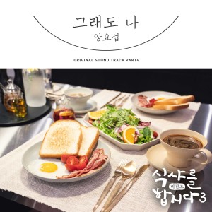อัลบัม Let′s Eat! 3 : Begins, Pt. 4 (Original Television Soundtrack) ศิลปิน Yang Yoseob (Highlight）