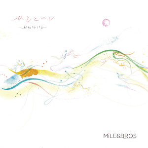 Listen to ひとといと song with lyrics from MiLESBROS