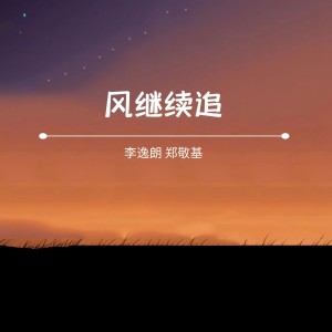 Dengarkan lagu 风继续追 nyanyian 李逸朗 dengan lirik