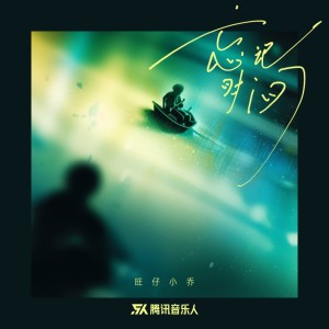 Album 忘记时间（授权版） oleh 旺仔小乔