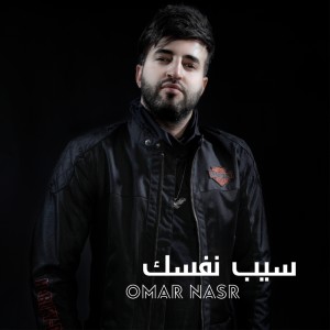 ดาวน์โหลดและฟังเพลง Seeb Nafsak พร้อมเนื้อเพลงจาก Omar Nasr