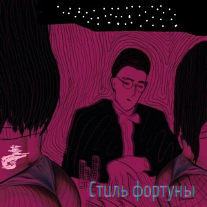 Listen to Стиль фортуны (Explicit) song with lyrics from Crystall