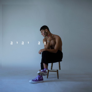 Listen to זה הסוף שלנו song with lyrics from Mergui