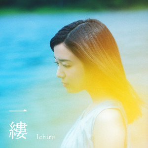 收聽上白石萌音的Ichiru歌詞歌曲