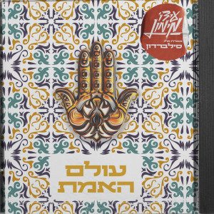 Album עולם האמת from עידו מימון