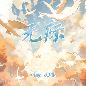 Album 无际（『无』06） from 幻落