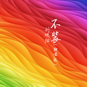 Album 不装（独唱版） oleh 刘旭阳