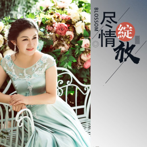 Listen to 尽情绽放 (二胡版) song with lyrics from 刘子维
