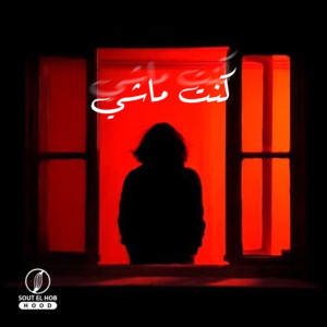 Listen to Kunt Mashi song with lyrics from Khaled Bebo