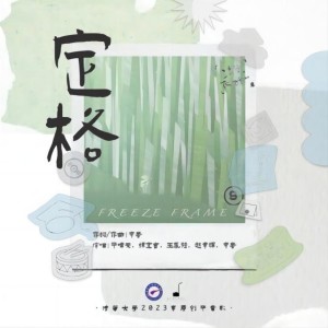 Listen to 定格 (完整版) song with lyrics from 辛馨