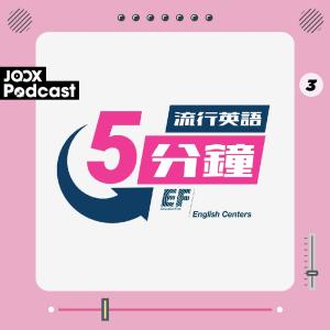 EF English Centers的專輯流行英語5分鐘 EP3