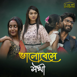 VIEW EFFECTS的專輯Valobeshe Sokhi ( Cover )