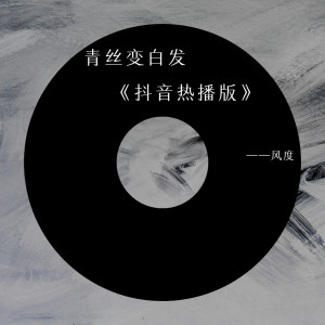 收聽風度的青絲變白髮 (抖音熱播版) (抖音熱播版)歌詞歌曲