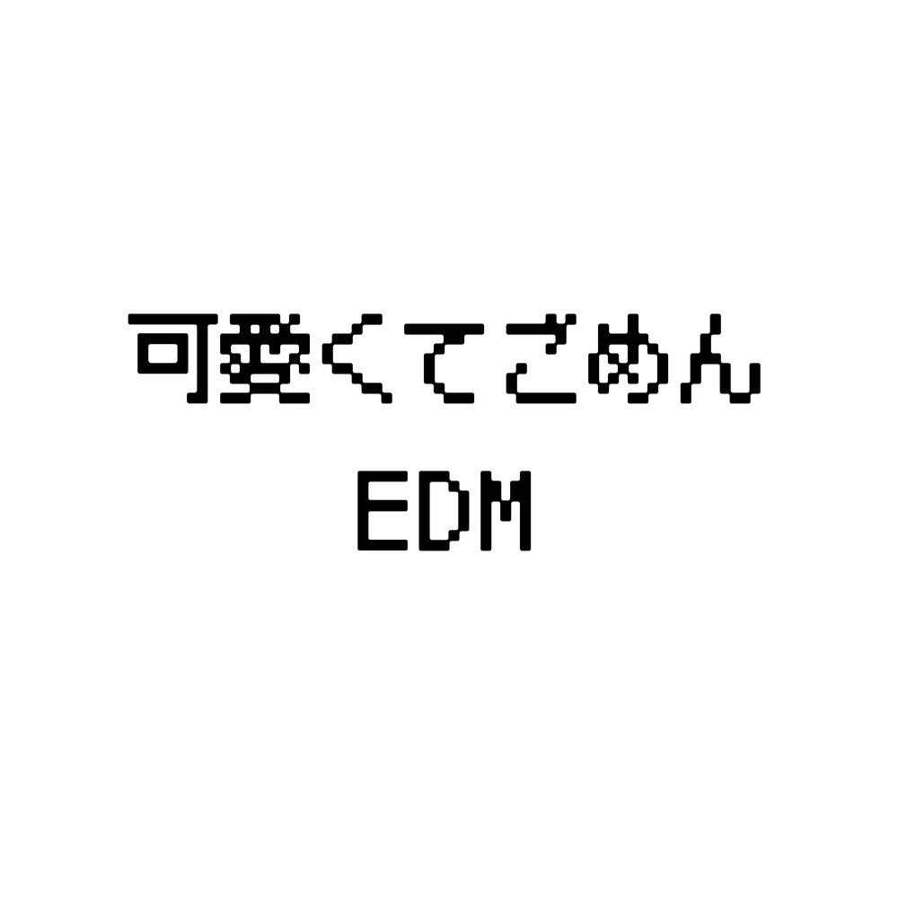 可愛くてごめん (feat. Honey Works & かぴ) [Cover]