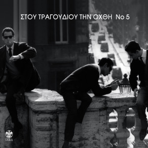 Various的专辑Stou Tragoudiou Tin Ohthi, Vol. 5