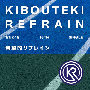 收聽BNK48的Kibouteki Refrain歌詞歌曲