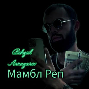 收听Bekzod Annazarov的Мамбл реп歌词歌曲