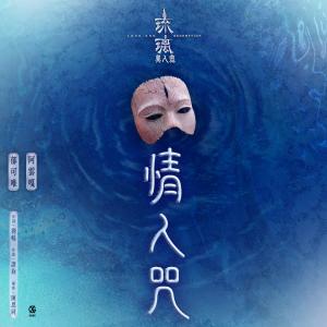 情人咒 (電視劇《琉璃美人煞》片尾曲)