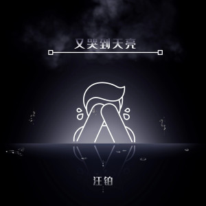 Album 又哭到天亮 from 汪铂