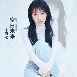 Album 空白未来 from 千百顺