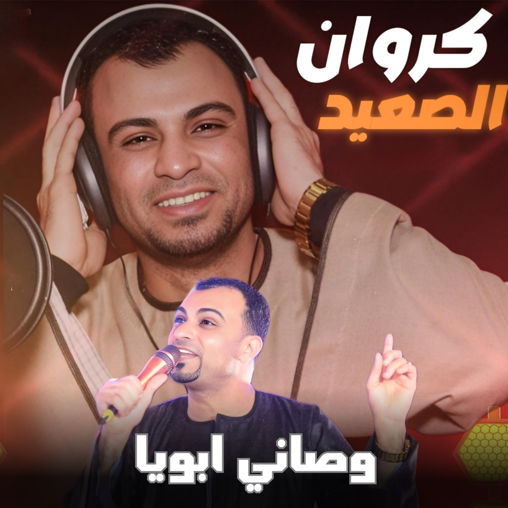 وصاني ابويا (Live)