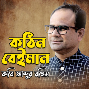 Listen to Kothin Beiman song with lyrics from Kobi Abdur Rahim