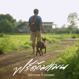 Dengarkan lagu ฟรีด้อมแมน (แฟนบ่ต้อง) nyanyian ต้น สะเดา dengan lirik
