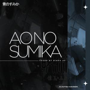 Dengarkan lagu AO NO SUMIKA (JUJUTSU KAISEN 2) nyanyian Binou SZ dengan lirik