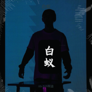 收听啊鑫的白蚁 (完整版)歌词歌曲