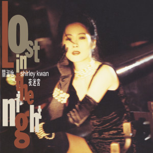 อัลบัม Ye Mi Gong ศิลปิน Shirley Kwan