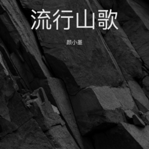 Listen to 爱在串烧（合唱版） (完整版) song with lyrics from 颜小墨