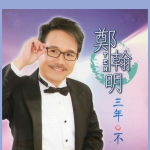 ดาวน์โหลดและฟังเพลง 不 พร้อมเนื้อเพลงจาก 郑翰明