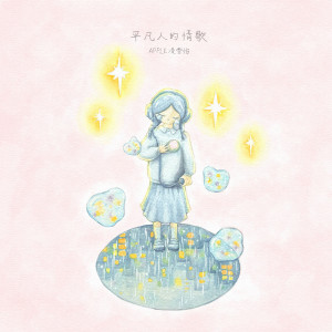 收聽Apple 凌雪怡的平凡人的情歌歌詞歌曲
