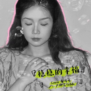 Listen to 稳稳的幸福 (cover: 郁可唯) (Demo) song with lyrics from 卢柳芸Yedda