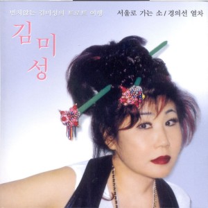 Album 서울로 가는 소 서울로 가는 소 from 김미성
