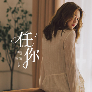 收听徐薇的任你 (伴奏)歌词歌曲