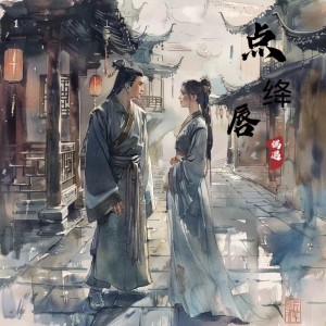 Album 点绛唇·偶遇 from 阿冰angel
