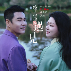 Album 终于把你遇见 from 徐子崴