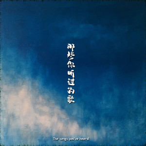 ดาวน์โหลดและฟังเพลง 那些你聽過的歌 พร้อมเนื้อเพลงจาก 带泪的鱼
