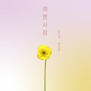 Album 예쁜 사랑 (Beautiful love) from 정다경