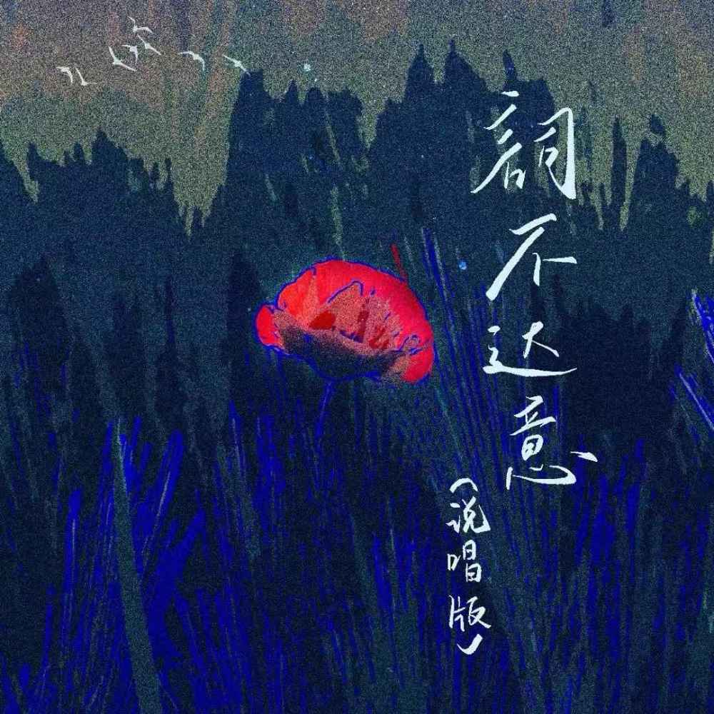 词不达意 (说唱版)