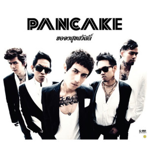 ดาวน์โหลดและฟังเพลง ไม่มีสเป็คเวลาสปาร์ค พร้อมเนื้อเพลงจาก แพนเค้ก