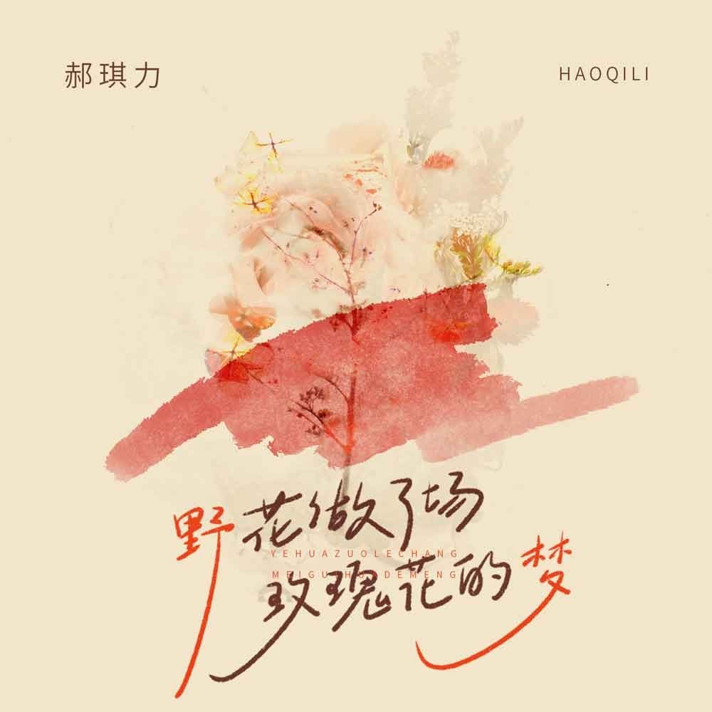 野花做了场玫瑰花的梦 (伴奏)