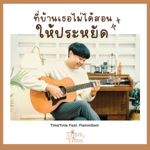 收聽TimeTime的ที่บ้านเธอไม่ได้สอนให้ประหยัด歌詞歌曲