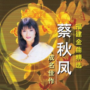 收听蔡秋凤的襪看破歌词歌曲