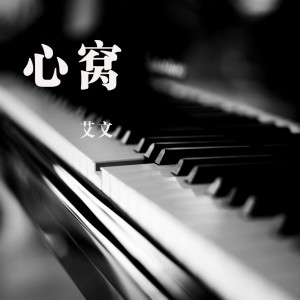 Listen to 心窝 song with lyrics from 艾文