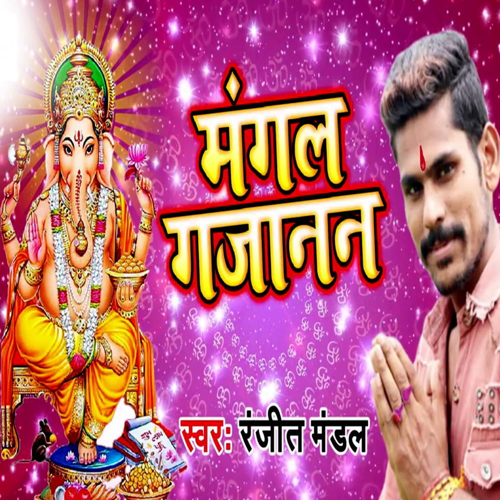 Mangal Gajanan (Ganesh Chaturthi Bhajan)