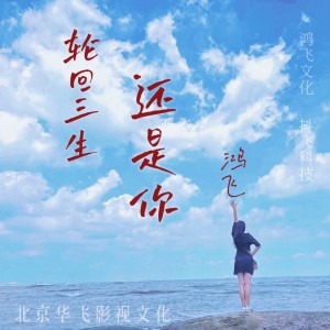 อัลบัม 轮回三生还是你 ศิลปิน 鸿飞