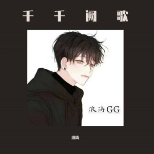 收聽強濤的千千闕歌歌詞歌曲